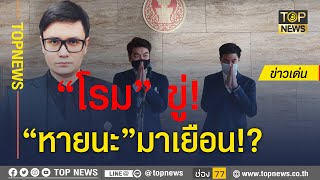 ไม่ยอมจบ! โรม ขู่ เตรียมรับความหายนะ – ปิยบุตร,ไอติม ปลุก เดินหน้าต่อ| ข่าวเด่น | TOP NEWS