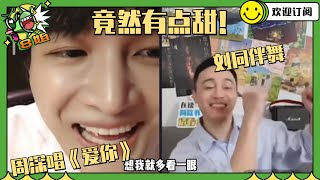 #周深 直播与作家#刘同 连线 大唱《爱你》~气氛欢乐变脱口秀~ #8姐就爱扒八叭