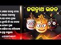 ଷୋଳ କଳା କୁ ମୋର_ଜଗନ୍ନାଥ ଭଜନ_jagannath bhajan_all time hit odia bhajan_superhit odia jagannath bhajan