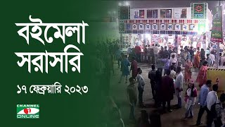 ঐক্য.কম.বিডি চ্যানেল আই বইমেলা সরাসরি: ১৭ ফেব্রুয়ারি