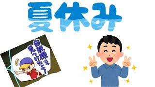 【にょろっこ】やっと夏休み動画！w【にょろっこ最強伝説】#41