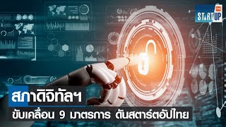 สภาดิจิทัลฯ ขับเคลื่อน 9 มาตรการดันสตาร์ตอัปไทย I TNN Startup I 18-12-65