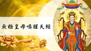 (快板)國語有聲善書【每日經咒】無極皇母喚醒天經 (無極皇母大天尊)