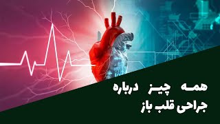 همه چیز درباره  عمل جراحی  قلب باز -  Open heart surgery