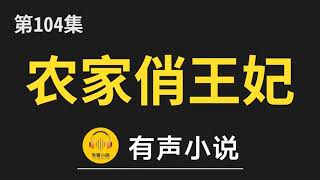 🔊 有聲小說：农家俏王妃 第104集_农家俏王妃