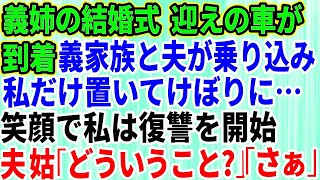 【スカッとする話】義姉の結婚式当日に迎えの車が到着。義実家全員と夫が乗り込んで行ってしまい私だけ置いてけぼりに…私は笑顔である復讐を開始→夫と義母「どういうことだ」私「さぁ」【修羅場】