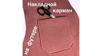 Накладной карман на футере