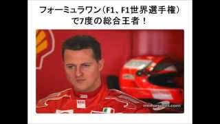 元F1界の皇帝ミハエル・シューマッハ氏スキー事故で昏睡状態！