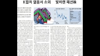 [M경제뉴스] 음식료주 상승, 화장품주 상승 근데 난 왜?! 소외된 의류주..한세실업 기대주