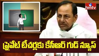 ప్రైవేట్ టీచర్లకు శుభవార్త చెప్పిన కేసీఆర్ | CM KCR Good News for Private Teachers | hmtv