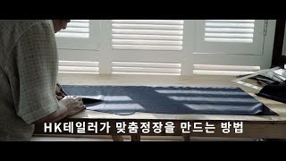 HK테일러가 맞춤정장을 만드는 방법