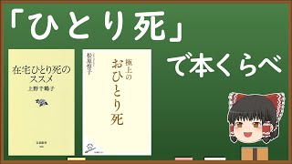 「ひとり死」で本くらべ【在宅ひとり死のススメ（上野 千鶴子）、極上のおひとり死（松原 惇子）】