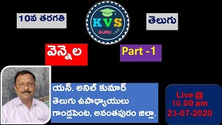 10వ తరగతి: వెన్నెల - PART 1