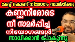 കണ്ണുനീരോടെ നീ സമർപ്പിച്ച നിയോഗങ്ങൾ സാധിക്കാൻ പോകുന്നു May 20, 2024