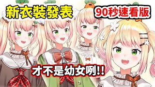 90秒新衣裝快速看～Nene才不是幼女！【hololive／ホロライブ】【桃鈴音音／桃鈴ねね】