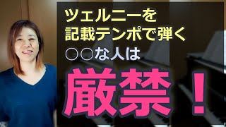 ツェルニーの鬼畜テンポ～どれくらいで弾いたらよいのか～