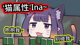 ’猫属性‘Ina，有时是撒娇无尾熊；有时是傲娇小猫咪 【Ninomae Ina'nis】【hololive中文字幕】