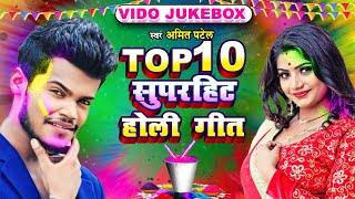 #VIDEOJUKEBOX | Top 10 सुपरहिट होली गीत | #Amit Patel | Bhojpuri Holi Song 2023