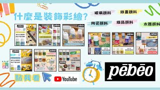 牧莎DIY Craft TV - 什麼是裝飾彩繪? 法國PEBEO顏料 玻璃顏料 陶瓷顏料 木器顏料 織品顏料 絲畫顏料Decor Painting