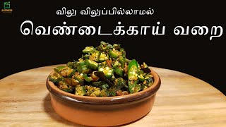 வெண்டைக்காய் வறை | Ladies Finger Fry | vendakai varai | Lady’s finger fry recipe | Vendikai varai