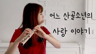 [플룻(플루트)연주곡]어느 산골 소년의 사랑 이야기_예민_플룻커버_Flute Cover