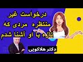 درخواست غیر منتظره مردی که تازه با او آشنا شدم