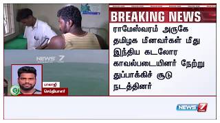 இந்திய கடலோர காவல்படை மீது தமிழக கடலோர காவல்படை வழக்குப்பதிவு..!