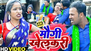#video - खेलकरी मौगी - Rana Randhir Sharma #comedy Song - Khelakri Mougi - New #maithili Video 2023