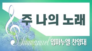 [계산교회] 2023임마누엘_찬양대1119   주 나의 노래