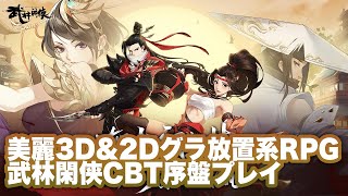 【武林闲侠】CBT序盤プレイ