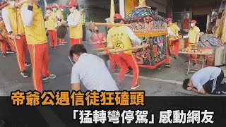 虔誠少年家！帝爺公遇信徒跪拜狂磕頭　猛轉彎停駕網感動：眾神明慈悲－民視新聞