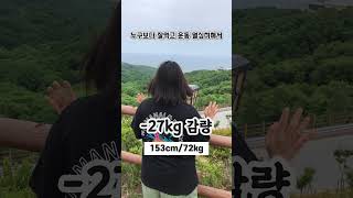 -27kg 식단강박없이 잘먹고 열심히 운동해서 살뺌 #shorts #다이어트 #다이어터 #다이어트후기 #diet #health