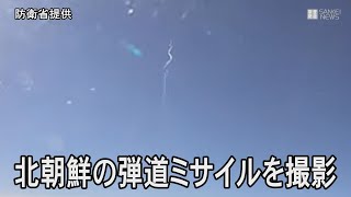 防衛省、北朝鮮の弾道ミサイルの「飛行機雲」を公開