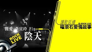 【讓歌延續─唱滾石愛情故事】簡愛、李宜玲、Fin － 陰天 (4K Video)