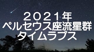 【2021年】ペルセウス座流星群タイムラプス動画