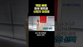 미국이민｜미국투자이민 ｜검증된 프로젝트 ｜빠른 원금상환｜빠른 영주권 취득 ｜I-956F 승인을 받은 프로젝트