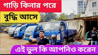 পিকআপ গাড়ি কেনার আগে গুরুত্বপূর্ণ তথ্য | used pickup truck price in BD