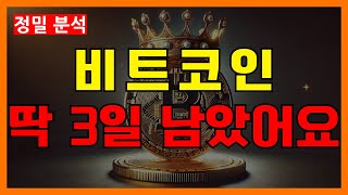 비트코인, 남은 시간은 단 3일..!! 모두 청심환 필수! #BTC