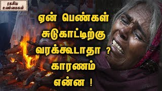 ஏன் பெண்கள் சுடுகாட்டிற்கு வரக்கூடாதா? காரணம் என்ன!  || ரகசிய உண்மைகள்