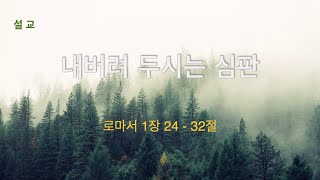 2025-01-19 주일 설교 | 내버려 두시는 심판 - 임강영 목사