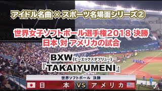 【アイドルの名曲×スポーツ】 BXW 「TAKAIYUMENI」