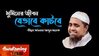 মুমিনের জীবন যেভাবে কাটবে | উস্তাদ মাওলানা আব্দুল মালেক | Awakening Fitrah