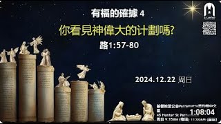 2024年12月22日 粤语崇拜 22 December 2024 Cantonese Service