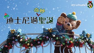 Disney Vlog ❄️ | 超幸運的花車巡遊❣ / 聖誕節限定表演 ⛄️ / 季節限定商品🎄 / A day in Hong Kong Disneyland 🤍