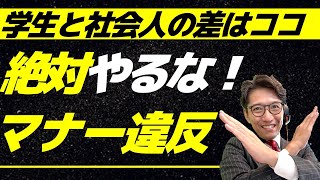 【新社会人必見】できる人と思われる！ビジネスマナー　5選（リクルートNo1営業、研修講師直伝）