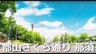 【車載動画】郡山市 郡山駅前~さくら通り~東北道 郡山中央IC~那須高原SA 4K 2022