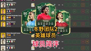 冬野team2 英雄球员 特维兹 孔帕尼 索尔斯克亚 麦克马纳曼 球员简评【FC25】