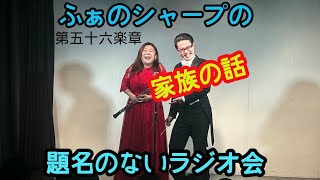 ふぁのシャープ 題名のないラジオ会 第五十六楽章