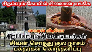 சிதம்பரம் கோயில் சிலைகள் எங்கே..சீறும் சிவனடியார்கள்.. பக்தர்கள் கொந்தளிப்பு.. @MAHAMEDIATV