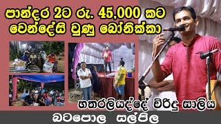 පාන්දර රු. 45,000කට වෙන්දේසි වුණු බෝනික්කාගේ කතවේ හොඳම ටික  - හතරලියැද්දේ සාලිය බණ්ඩාර